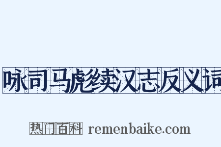 咏司马彪续汉志反义词是什么意思的图片